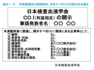 日本検査血液学会 ＣＯ Ｉ （利益相反） の開示 筆頭発表者名：　○○　○○