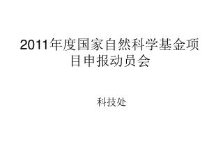 2011 年度国家自然科学基金项目申报动员会