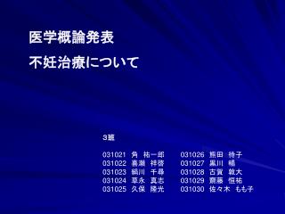 医学概論発表　 不妊治療について