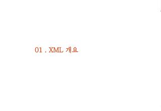 01 . XML 개요