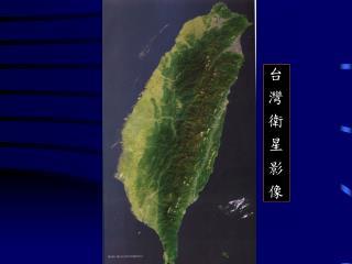 台 灣 衛 星 影 像