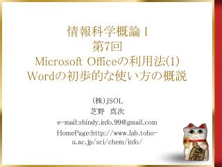 情報科学概論 I 第 7 回 Microsoft Office の利用法 (1) Word の初歩的な使い方の概説