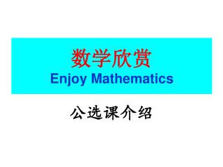 数学欣赏 Enjoy Mathematics