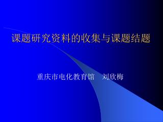 课题研究资料的收集与课题结题