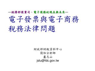 — 經濟部商業司 ． 電子商務的現在與未來 — 電子發票與電子商務 稅務法律問題