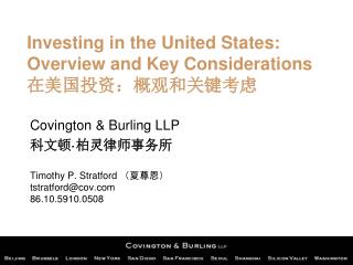 Investing in the United States: Overview and Key Considerations 在美国投资：概观和关键考虑
