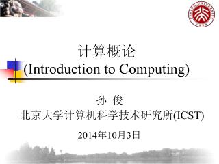 北京大学计算机科学技术研究所 (ICST)