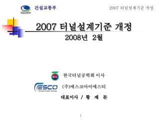 2008 년 2 월 한국터널공학회 이사 ( 주 ) 에스코아이에스티 대표이사 / 황 제 돈