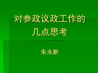 对参政议政工作的 几点思考 朱永新