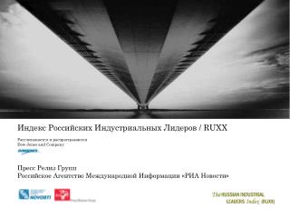 Индекс Российских Индустриальных Лидеров / RUXX