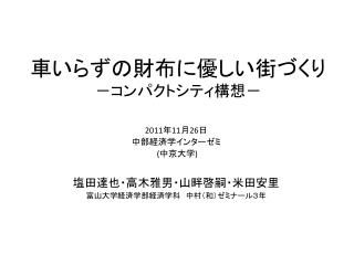 車いらず の 財布に優しい街づくり －コンパクトシティ構想－