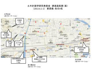 土木計画学研究発表会　誘導員配置（案） （ 2013.6.1-2 ）　要員数：各日 9 名