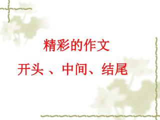 精彩的作文 开头 、中间、结尾