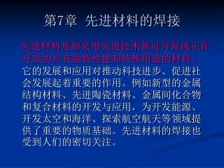 第 7 章 先进材料的焊接