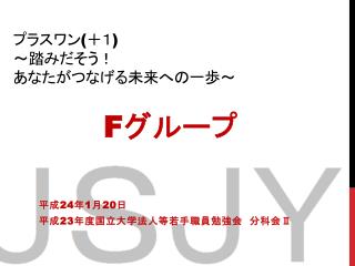 プラスワン ( ＋１ ) ～踏みだそう！ あなたがつなげる未来への一歩～