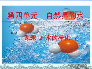 第四单元 自然界的水
