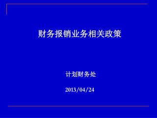 财务报销业务相关政策 计划财务处 2013/04/24