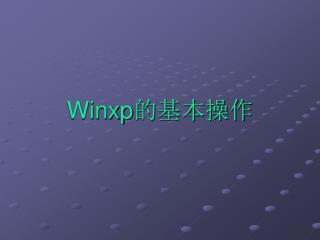 Winxp 的基本操作