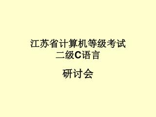 江苏省计算机等级考试 二级 C 语言