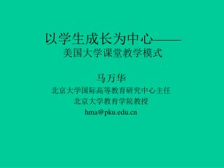 以学生成长为中心 —— 美国大学课堂教学模式