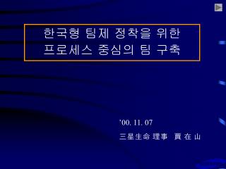 한국형 팀제 정착을 위한 프로세스 중심의 팀 구축