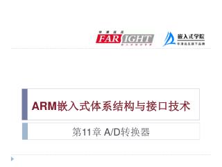 ARM嵌入式体系结构与接口技术 第11章 A/D转换器