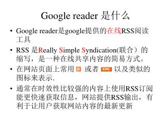 Google reader 是什么
