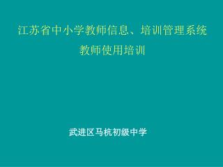 江苏省中小学教师信息、培训管理系统 教师使用培训
