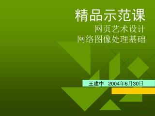 精品示范课 网页艺术设计 网络图像处理基础