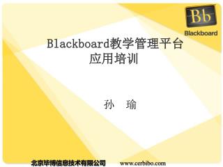 Blackboard 教学管理平台 应用培训