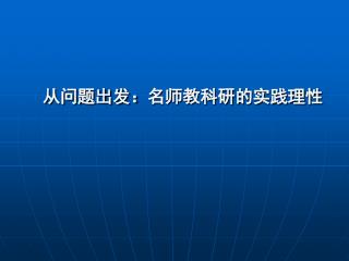 从问题出发： 名师教科研的实践理性