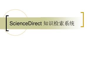 ScienceDirect 知识检索系统
