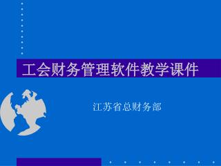 工会财务管理软件教学课件