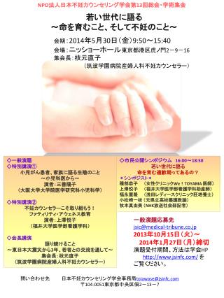 NPO 法人日本不妊カウンセリング学会 第 13 回総会・学術集会