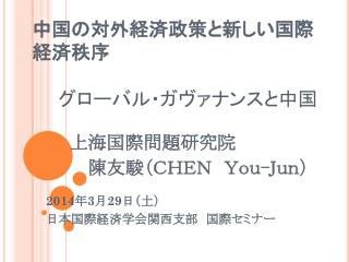 中国の対外経済政策と新しい国際経済 秩序 グロ ーバル・ガヴァナンスと 中国