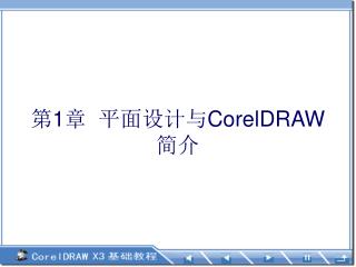 第 1 章 平面设计与 CorelDRAW 简介