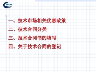 一、技术市场相关优惠政策 二、技术合同分类 三、技术合同书的填写 四、关于技术合同的登记