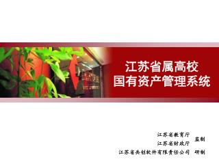 江苏省属高校 国有资产管理系统