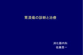 胃潰瘍の診断と治療