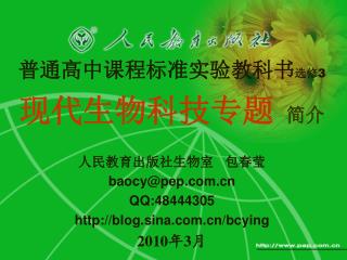 普通高中课程标准实验教科书 选修3 现代生物科技专题 简介 人民教育出版社生物室 包春莹 baocy@pep QQ:48444305