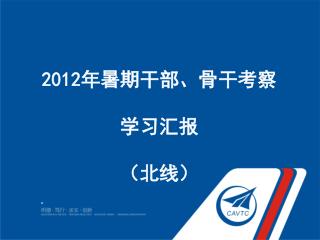 2012 年暑期干部、骨干考察 学习汇报 （北线）