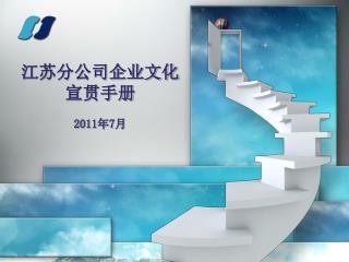 江苏分公司企业文化 宣贯手册 2011 年7月
