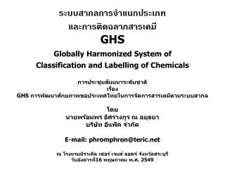 ระบบสากลการจำแนกประเภท และการติดฉลากสารเคมี GHS Globally Harmonized System of