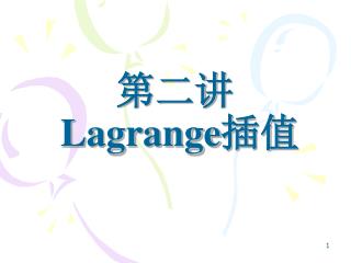 第二讲 Lagrange 插值
