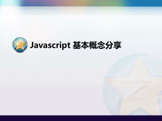 Javascript 基本概念分享