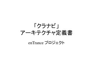 「クラナビ」 アーキテクチャ定義書