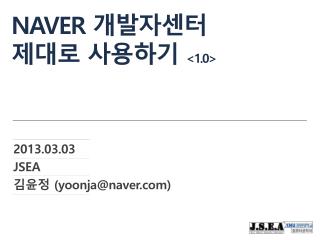 NAVER 개발자센터 제대로 사용하기 &lt; 1.0 &gt;