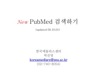 New PubMed 검색하기 (updated 09.10.01)