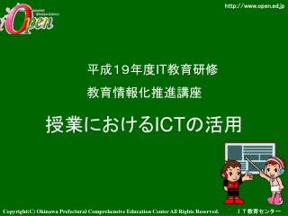 授業における ICT の活用