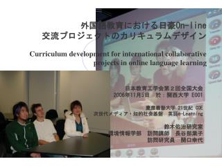 日本教育工学会第２回全国大会　 2006 年 11 月 5 日　於：関西大学 E001 慶應義塾大学 21 世紀 COE 次世代メディア・知的社会基盤　英語 e-Learning